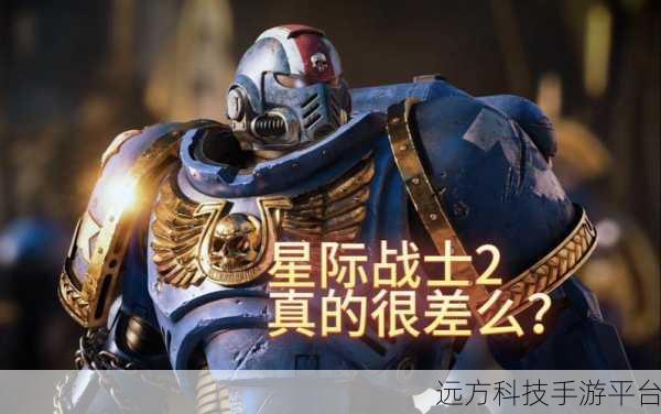星际战士2 xss：1. 星际战士2：深空征途与宿命的对决