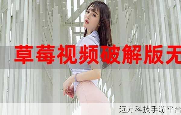 草莓视频破解版中文字幕:1. 草莓视频破解版:畅享无限精彩的影视之旅