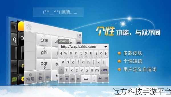 探索百度输入法语音输入，轻松交流新方式