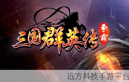 三国群英传争霸正版来袭,策略竞技重塑三国烽火