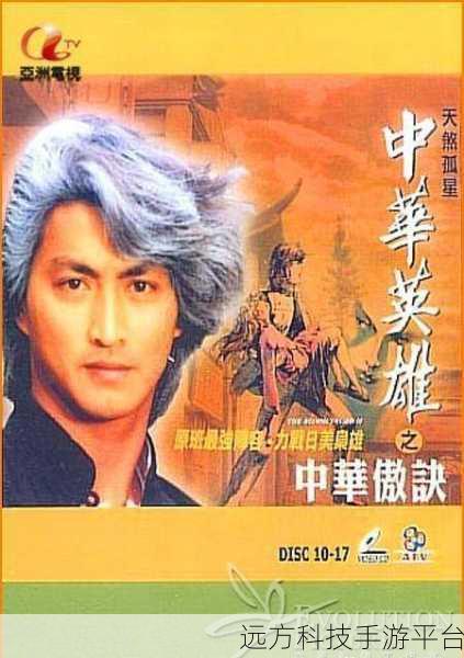 中华英雄手机版震撼来袭,正版授权重塑经典江湖