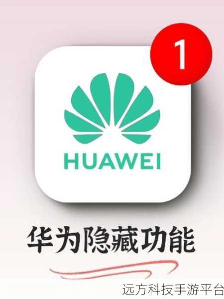 华为手机运营商名称和图标消失之谜