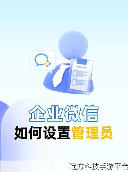探索企业微信管理员设置的神秘通道