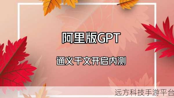 掌握通义千问内测申请秘籍,开启智能新体验