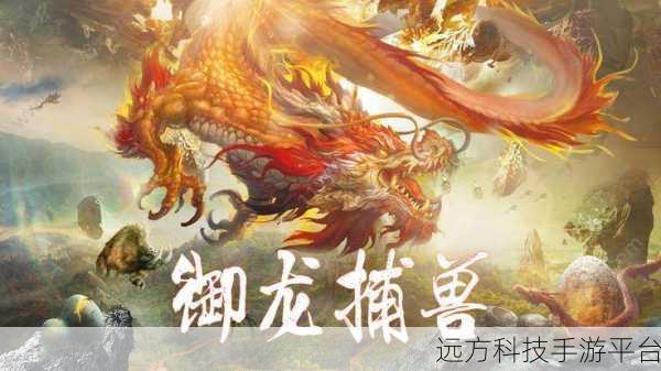 捕兽传震撼来袭,高品质视觉下的捕兽冒险新体验