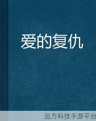 欧美精品久久久久久久潘金莲:1. 潘金莲重生:爱与复仇的交织