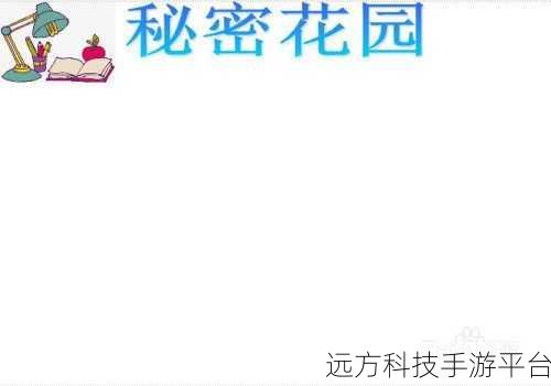 手一路下滑探寻秘密花园：1. 手指轻触，揭开秘密花园的神秘面纱