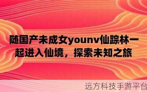 仙踪林国产未成年:1. 仙踪林:探索未成年人的成长之路