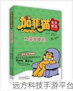 欢乐加菲猫震撼归来,尽享模拟射击新乐趣!