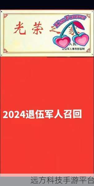 2024退伍军人召回信息