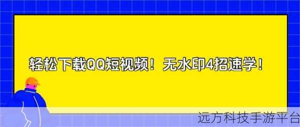 探索 QQ 短视频与空间分离的巧妙方法