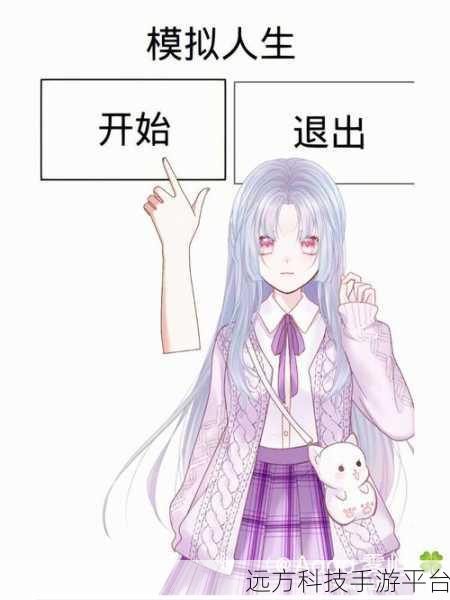 探索多样人生，尽在5分钟人生模拟器——休闲新选择