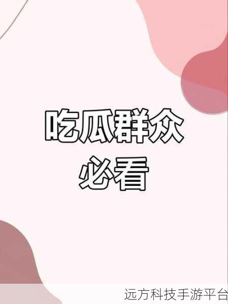 91黑料不打烊吃瓜最新版：1. 91黑料不打烊：揭秘最新娱乐圈八卦内幕