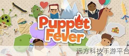 Puppet Fever风靡来袭,解锁木偶热的VR休闲新体验