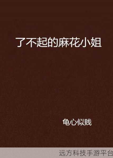 麻花传剧原创mv在线看小说：1. 《麻花传剧中那些未解的爱情纠葛