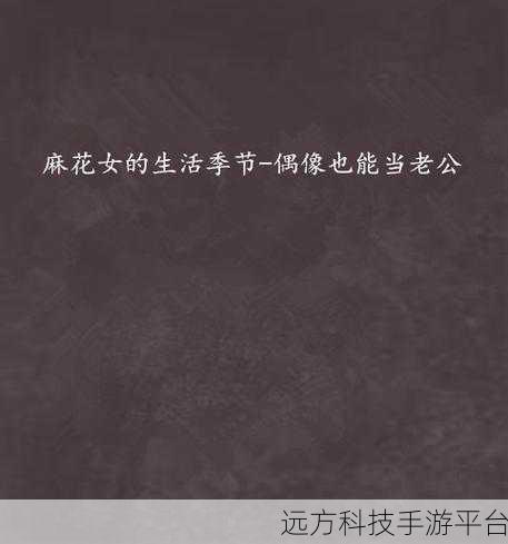 麻花传剧原创mv在线看小说:1. 《麻花传剧中那些未解的爱情纠葛
