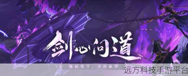 仙道诛邪版震撼登场,开启你的仙域奇缘冒险之旅