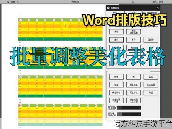轻松搞定 Word 表格整齐美观的秘籍