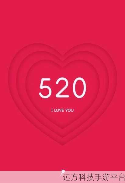 我爱搞,520aPP：1. 爱在520：用心打造的浪漫时刻