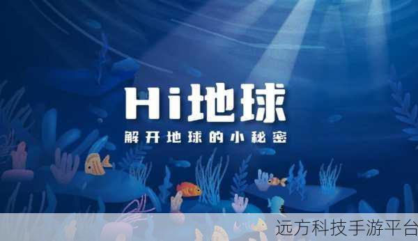 探秘地球未知角落，地球秘密中文版下载，开启你的寻宝探险之旅