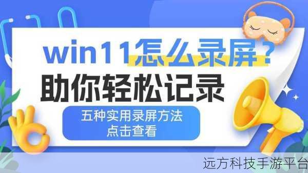 Win11 录屏秘籍，轻松掌握，精彩瞬间不错过