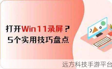 Win11 录屏秘籍,轻松掌握,精彩瞬间不错过