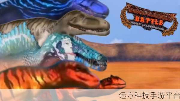恐龙赛跑大冒险,3D恐龙比赛下载全攻略