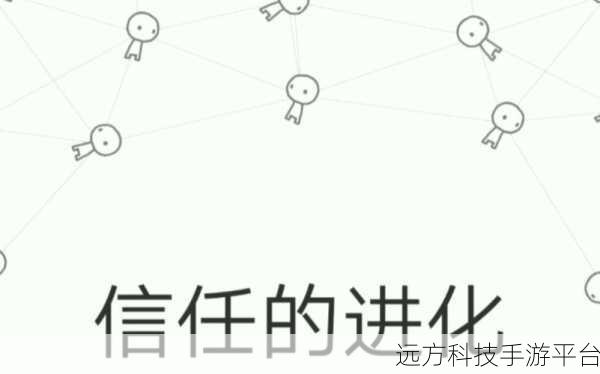 信任的进化,一场心灵与策略的深度碰撞之旅
