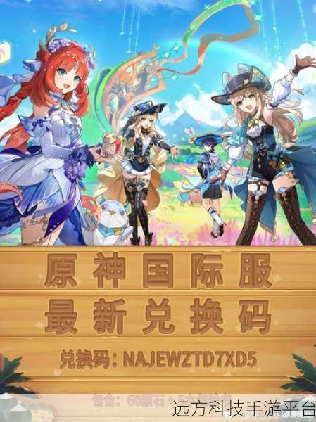 原神4周年生日兑换码：1. 原神四周年庆典：限时兑换码大放送！