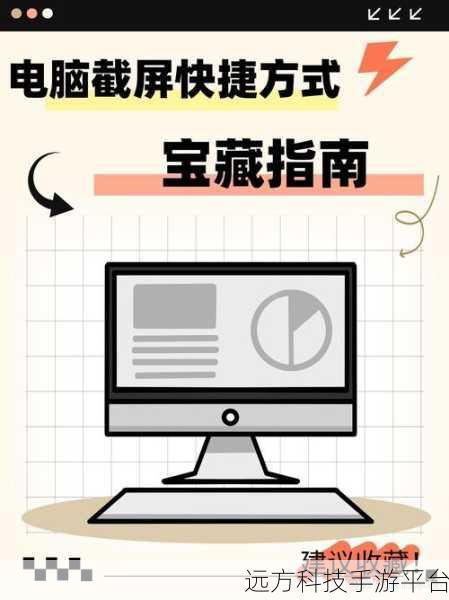 轻松掌握电脑屏幕快捷截屏的秘籍