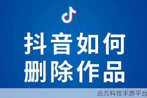 轻松掌握抖音删除作品秘籍，告别烦恼