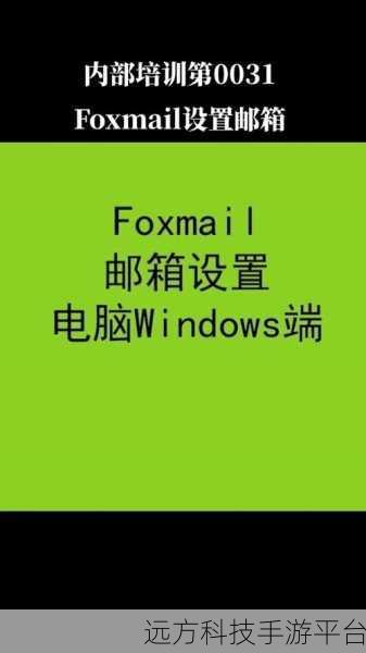 探索 Foxmail,手机版是否存在及全面解析