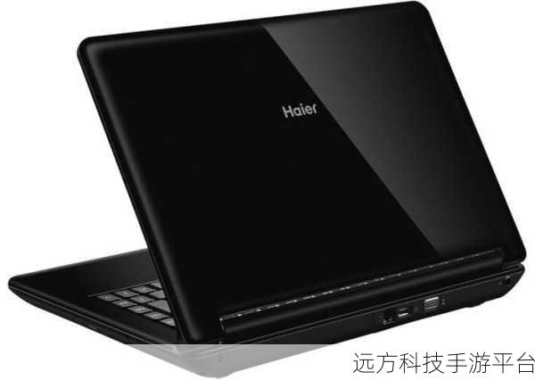 深度剖析,海尔笔记本电脑究竟表现如何