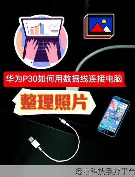 轻松掌握华为手机与电脑的连接秘籍
