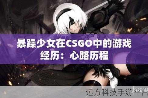 CSGO暴操少女:好的,以下是一些基于“CSGO暴操少女”主题的标题建议,每个都不低于10个字: