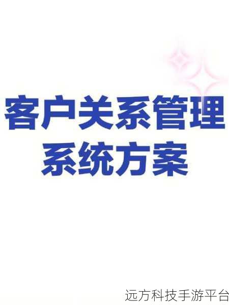 成人永久免费crm:1. 成人永久免费CRM系统助您轻松管理客户关系