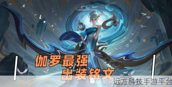 伽罗铭文2024最强铭文:1. 2024赛季伽罗铭文搭配全攻略