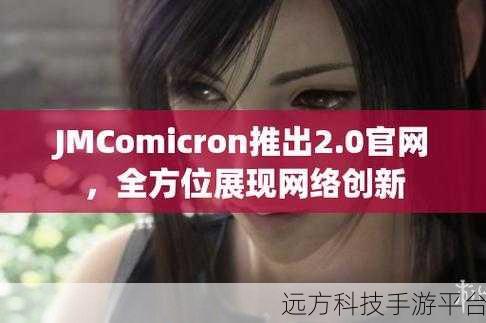 jmcomicron2 1.7.3:好的,以下是基于 jmcomicron2 1.7.3 拓展出的新