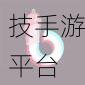 抖抈app入口免费：1. 抖抈app：开启你的创作新世界，尽享免费资源！