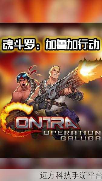 怀旧风潮再起！魂斗罗经典版1.0手机APP震撼回归