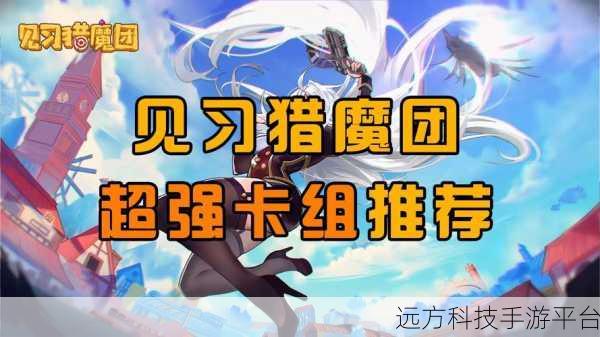 见习猎魔团,冒险生存新纪元,闯关乐趣无极限!