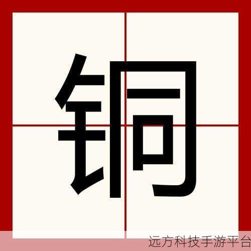 铜铜铜铜铜铜铜铜好大:1. 铜元素的神奇世界与广泛应用