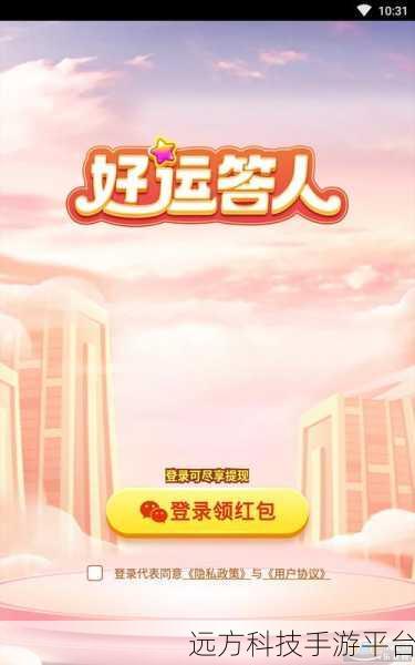 好运答人红包版,答题赢红包,休闲娱乐新选择!