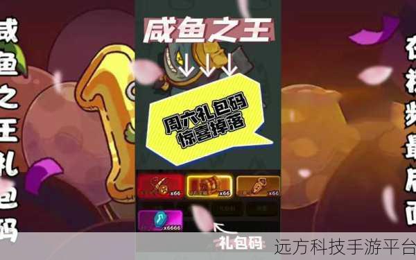 咸鱼之王兑换码:1. 《咸鱼之王:畅享兑换码带来的无限乐趣