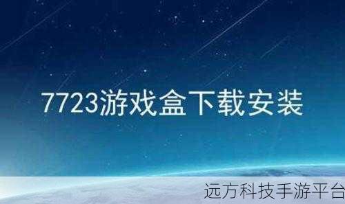 探索游戏世界,7723 之外的更多精彩游戏盒子