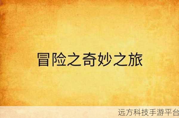 像素远征,踏上放置冒险的奇妙之旅