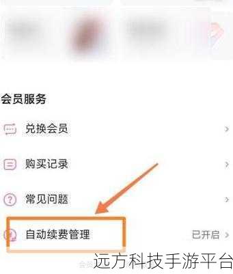 告别美图秀秀会员自动续费困扰，轻松操作指南
