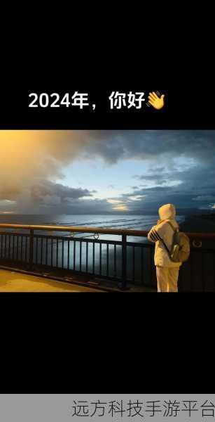 打开你会回来感谢我的2024:1. 《感谢我!2024年你将收获意想不到的惊喜