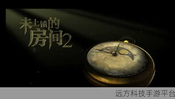 未上锁的房间2震撼来袭，解锁悬念，挑战解谜极限