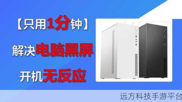 联想小新开机黑屏无反应,别急!这里有解决办法